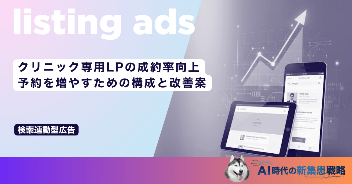 クリニック専用LPの成約率向上｜予約を増やすための構成と改善案