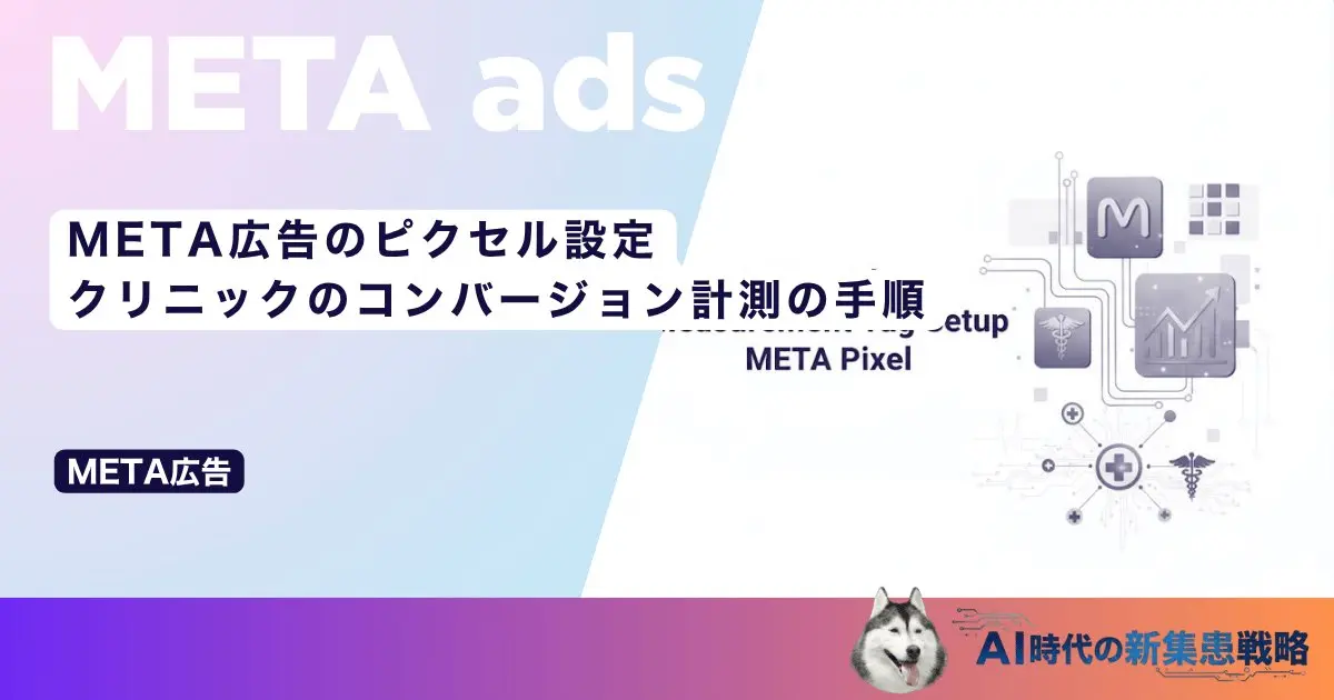 META広告のピクセル設定｜クリニックのコンバージョン計測の手順