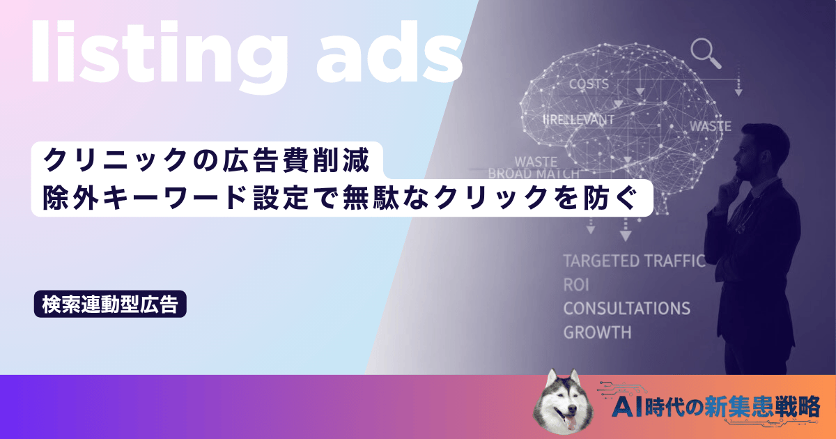 クリニックの広告費削減｜除外キーワード設定で無駄なクリックを防ぐ