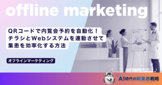QRコードで内覧会予約を自動化！チラシとWebシステムを連動させて集患を効率化する方法