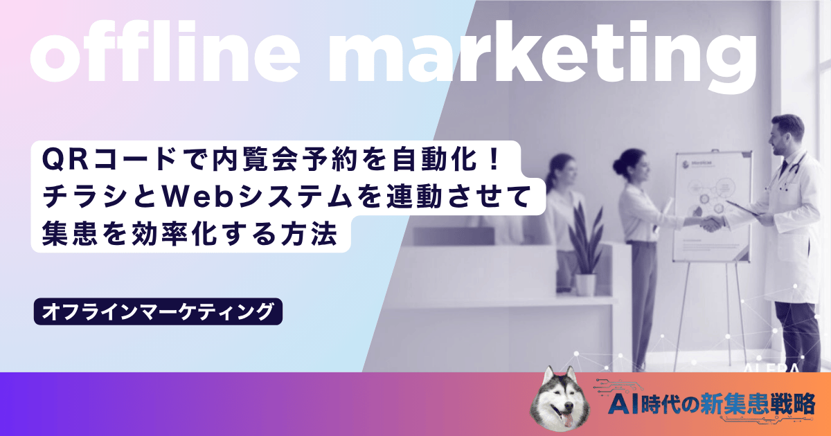 QRコードで内覧会予約を自動化！チラシとWebシステムを連動させて集患を効率化する方法