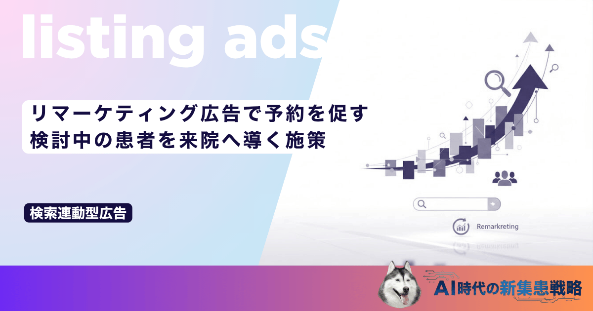 リマーケティング広告で予約を促す｜検討中の患者を来院へ導く施策