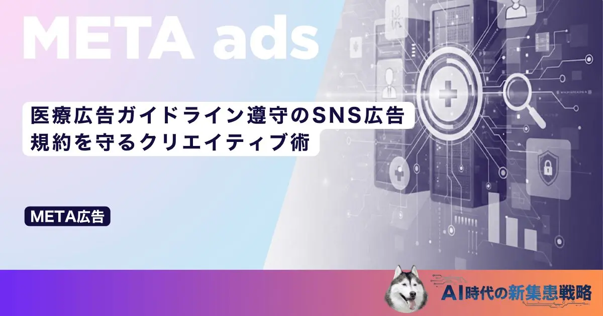 医療広告ガイドライン遵守のSNS広告｜規約を守るクリエイティブ術
