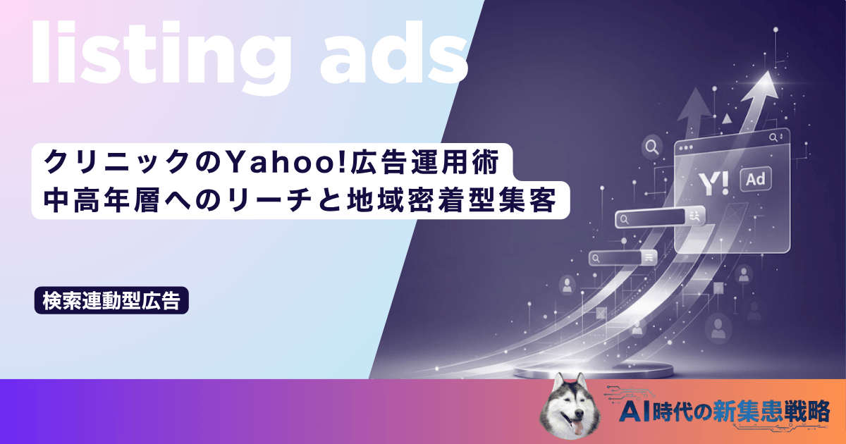 クリニックのYahoo!広告運用術|中高年層へのリーチと地域密着型集客