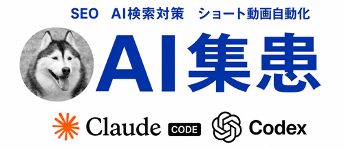 AI集患｜クリニックSEO・MEO・LLMO及び開業立地と広告運用の全手法