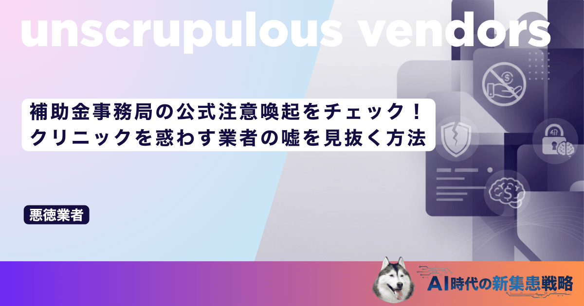 補助金事務局の公式注意喚起をチェック！クリニックを惑わす業者の嘘を見抜く方法