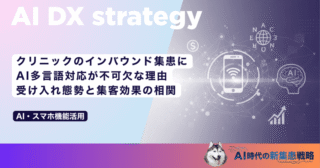 クリニックのインバウンド集患にAI多言語対応が不可欠な理由｜受け入れ態勢と集客効果の相関