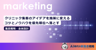 クリニック集客のアイデアを施策に変える｜コツとノウハウを優先順位へ落とす