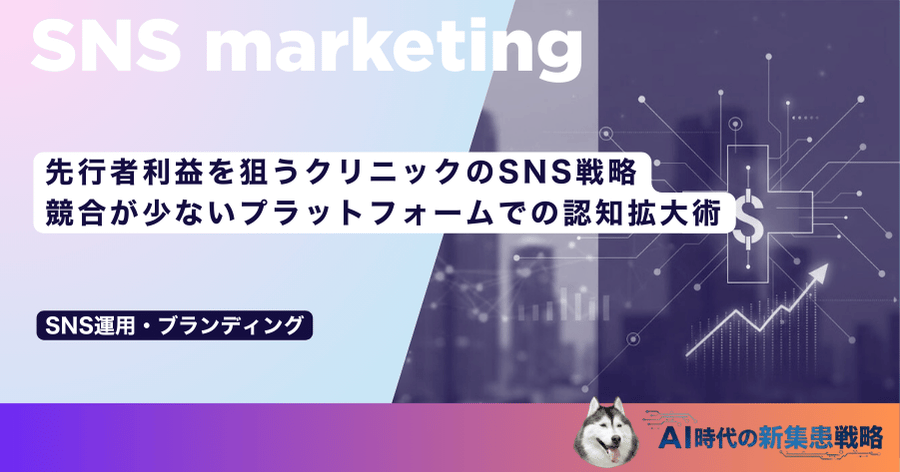 先行者利益を狙うクリニックのSNS戦略|競合が少ないプラットフォームでの認知拡大術