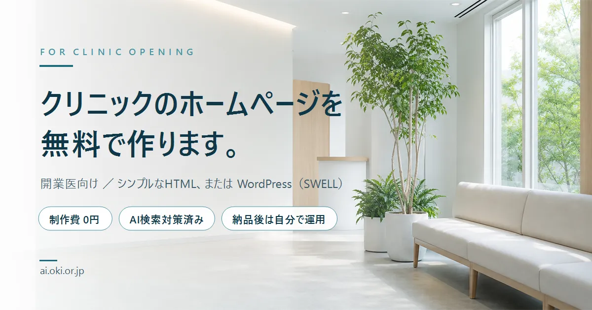 クリニックのホームページを無料で作ります