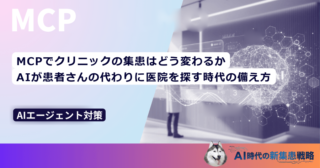 MCPでクリニックの集患はどう変わるか｜AIが患者さんの代わりに医院を探す時代の備え方