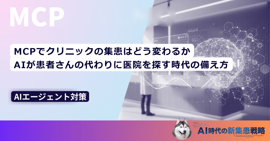 MCPでクリニックの集患はどう変わるか｜AIが患者さんの代わりに医院を探す時代の備え方