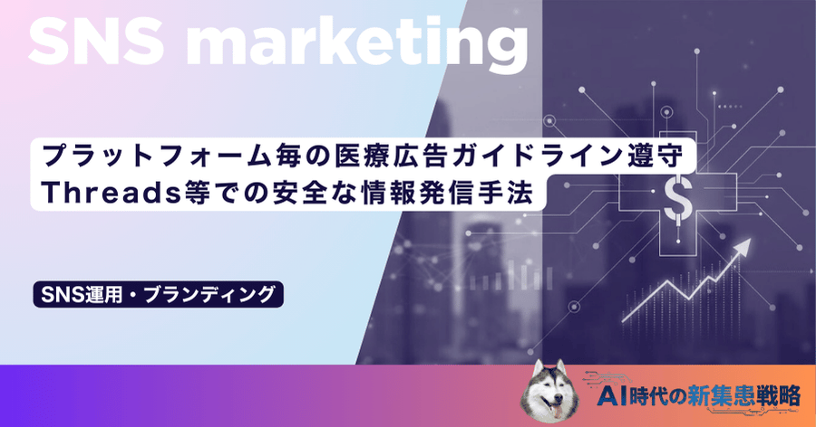 プラットフォーム毎の医療広告ガイドライン遵守|Threads等での安全な情報発信手法