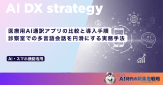 医療用AI通訳アプリの比較と導入手順｜診察室での多言語会話を円滑にする実務手法