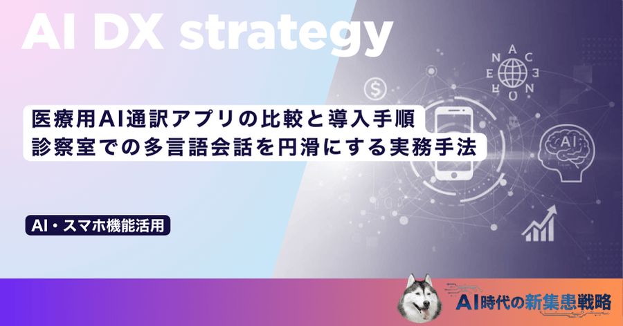 医療用AI通訳アプリの比較と導入手順｜診察室での多言語会話を円滑にする実務手法