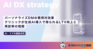 パーソナライズDMの費用対効果｜クリニックが生成AI導入で得られるLTV向上と再診率の相関