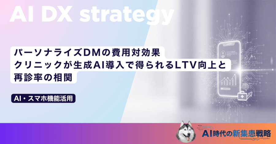 パーソナライズDMの費用対効果｜クリニックが生成AI導入で得られるLTV向上と再診率の相関